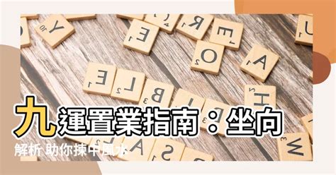 九運座向|【九運房子座向】九運房子座向大公開！最佳座向全解析，買屋必。